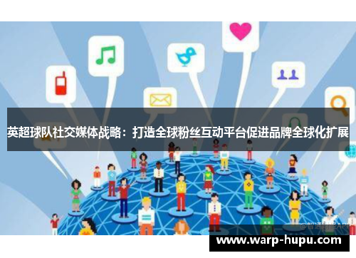 英超球队社交媒体战略：打造全球粉丝互动平台促进品牌全球化扩展