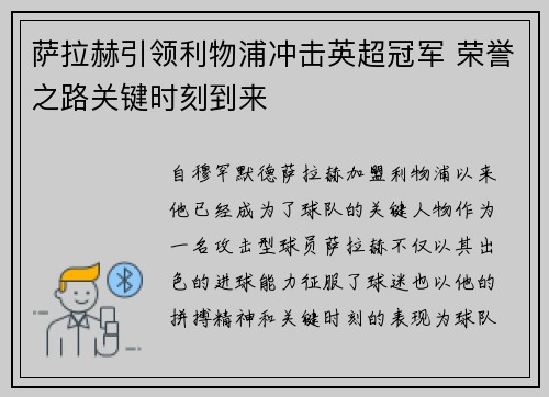萨拉赫引领利物浦冲击英超冠军 荣誉之路关键时刻到来 萨拉赫引领利物浦冲击英超冠军 荣誉之路关键时刻到来