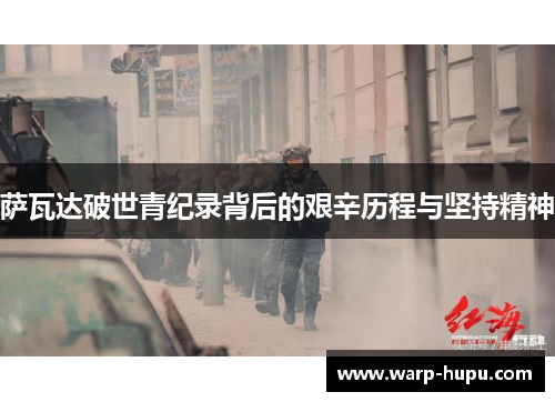 萨瓦达破世青纪录背后的艰辛历程与坚持精神