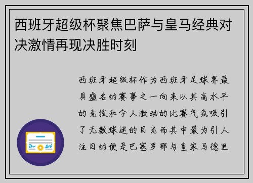 西班牙超级杯聚焦巴萨与皇马经典对决激情再现决胜时刻