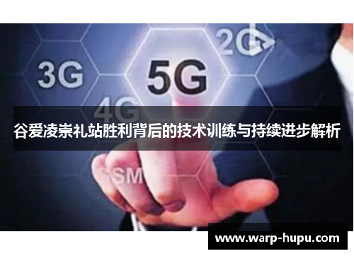 谷爱凌崇礼站胜利背后的技术训练与持续进步解析