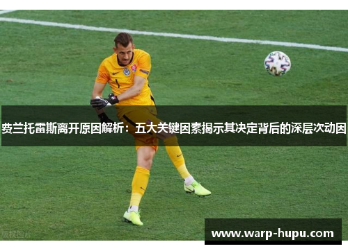 费兰托雷斯离开原因解析：五大关键因素揭示其决定背后的深层次动因