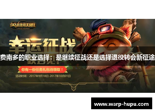 费南多的职业选择:是继续征战还是选择退役转会新征途 费南多的职业选择:是继续征战还是选择退役转会新征途