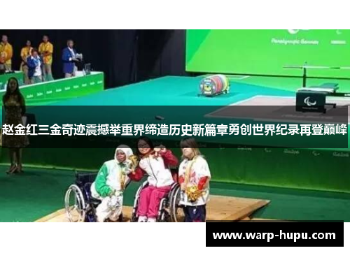 赵金红三金奇迹震撼举重界缔造历史新篇章勇创世界纪录再登巅峰 赵金红三金奇迹震撼举重界缔造历史新篇章勇创世界纪录再登巅峰
