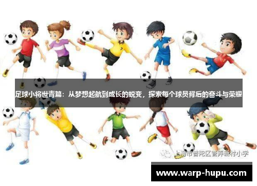 足球小将世青篇：从梦想起航到成长的蜕变，探索每个球员背后的奋斗与荣耀