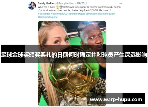 足球金球奖颁奖典礼的日期何时确定并对球员产生深远影响