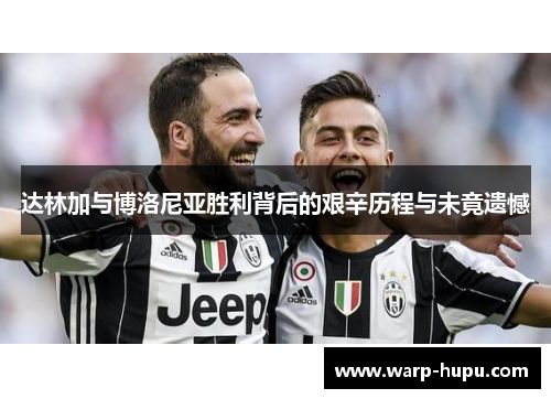 达林加与博洛尼亚胜利背后的艰辛历程与未竟遗憾 达林加与博洛尼亚胜利背后的艰辛历程与未竟遗憾