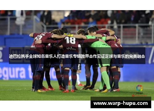 迪巴拉携手全球知名音乐人打造音乐专辑跨界合作见证足球与音乐的完美融合 迪巴拉携手全球知名音乐人打造音乐专辑跨界合作见证足球与音乐的完美融合