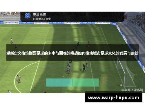 重新定义格拉斯哥足球的未来与面临的挑战如何推动城市足球文化的发展与创新 重新定义格拉斯哥足球的未来与面临的挑战如何推动城市足球文化的发展与创新