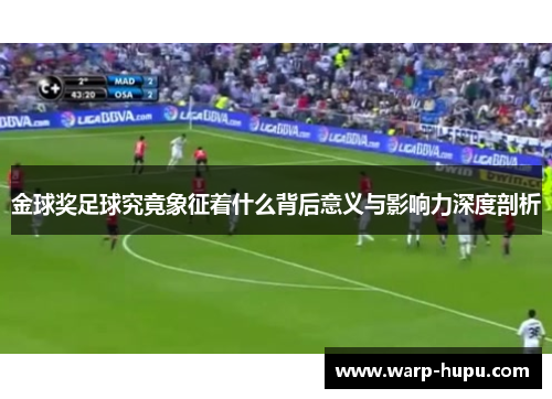 金球奖足球究竟象征着什么背后意义与影响力深度剖析 金球奖足球究竟象征着什么背后意义与影响力深度剖析