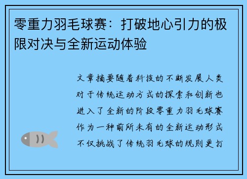 零重力羽毛球赛：打破地心引力的极限对决与全新运动体验