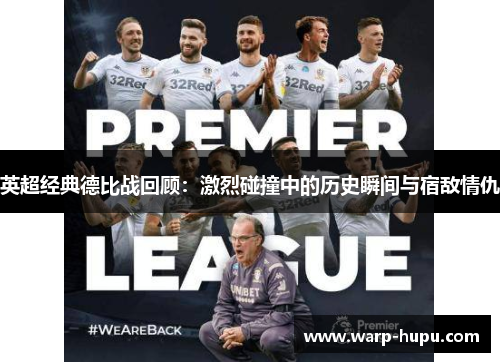 英超经典德比战回顾：激烈碰撞中的历史瞬间与宿敌情仇