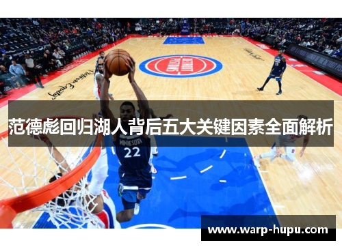 范德彪回归湖人背后五大关键因素全面解析 范德彪回归湖人背后五大关键因素全面解析