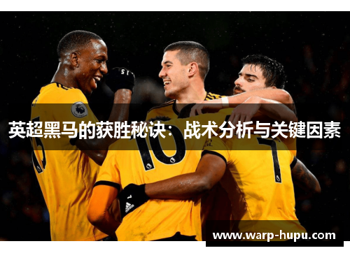 英超黑马的获胜秘诀：战术分析与关键因素