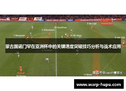 蒙古国诺门罕在亚洲杯中的关键速度突破技巧分析与战术应用