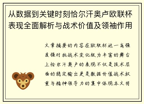 从数据到关键时刻恰尔汗奥卢欧联杯表现全面解析与战术价值及领袖作用