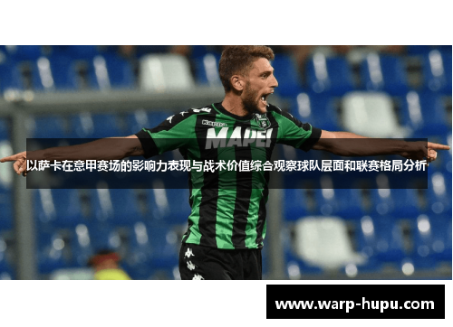 以萨卡在意甲赛场的影响力表现与战术价值综合观察球队层面和联赛格局分析 以萨卡在意甲赛场的影响力表现与战术价值综合观察球队层面和联赛格局分析