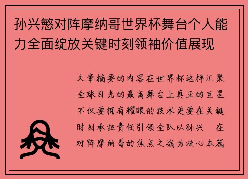 孙兴慜对阵摩纳哥世界杯舞台个人能力全面绽放关键时刻领袖价值展现 孙兴慜对阵摩纳哥世界杯舞台个人能力全面绽放关键时刻领袖价值展现