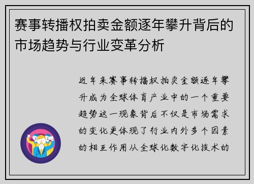 赛事转播权拍卖金额逐年攀升背后的市场趋势与行业变革分析 赛事转播权拍卖金额逐年攀升背后的市场趋势与行业变革分析