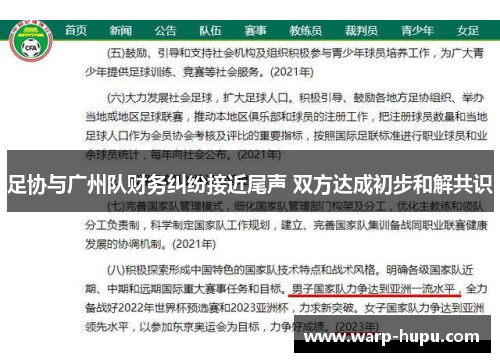 足协与广州队财务纠纷接近尾声 双方达成初步和解共识 足协与广州队财务纠纷接近尾声 双方达成初步和解共识