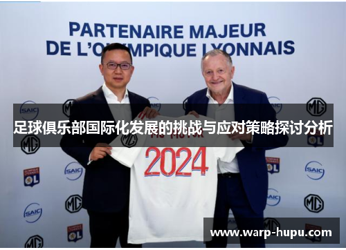 足球俱乐部国际化发展的挑战与应对策略探讨分析 足球俱乐部国际化发展的挑战与应对策略探讨分析