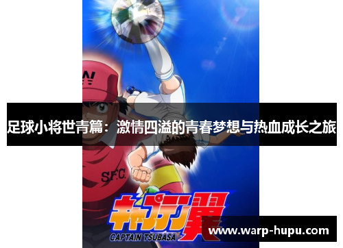 足球小将世青篇：激情四溢的青春梦想与热血成长之旅