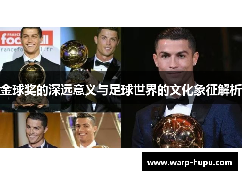 金球奖的深远意义与足球世界的文化象征解析 金球奖的深远意义与足球世界的文化象征解析