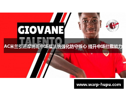 AC米兰引进摩纳哥中场福法纳强化防守核心 提升中场拦截能力 AC米兰引进摩纳哥中场福法纳强化防守核心 提升中场拦截能力