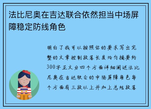 法比尼奥在吉达联合依然担当中场屏障稳定防线角色