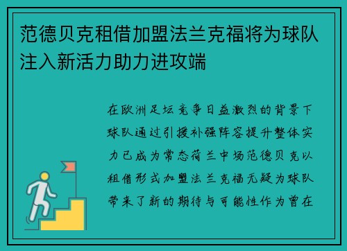 范德贝克租借加盟法兰克福将为球队注入新活力助力进攻端