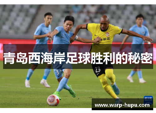 青岛西海岸足球胜利的秘密
