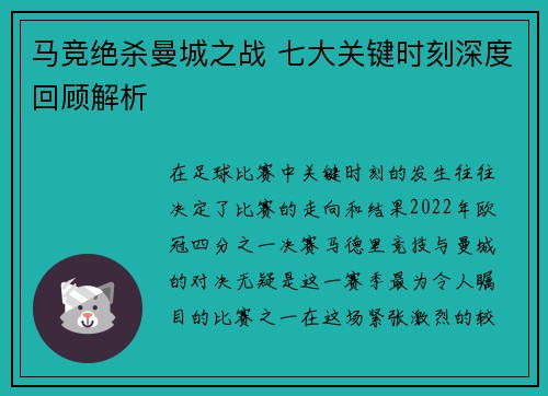 马竞绝杀曼城之战 七大关键时刻深度回顾解析