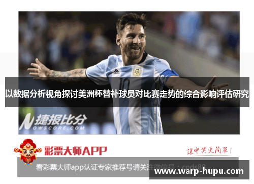 以数据分析视角探讨美洲杯替补球员对比赛走势的综合影响评估研究