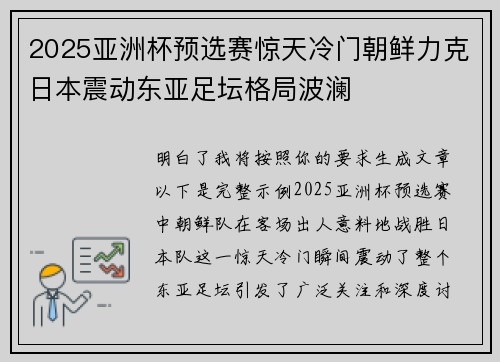 2025亚洲杯预选赛惊天冷门朝鲜力克日本震动东亚足坛格局波澜