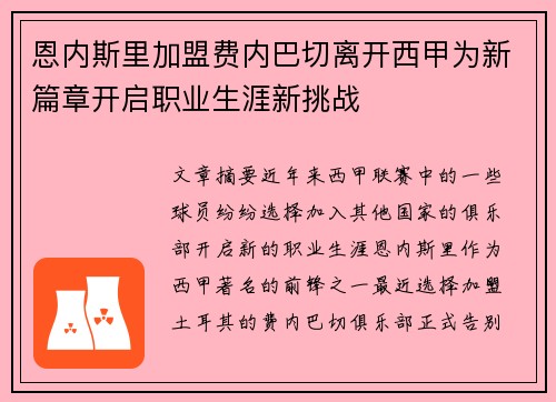 恩内斯里加盟费内巴切离开西甲为新篇章开启职业生涯新挑战