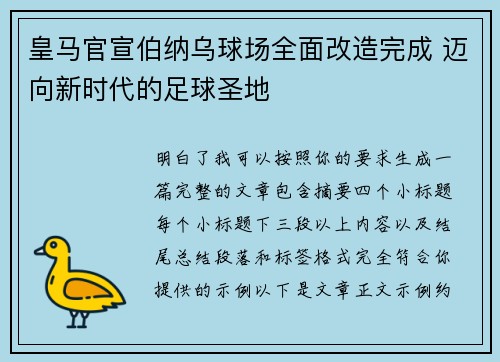 皇马官宣伯纳乌球场全面改造完成 迈向新时代的足球圣地