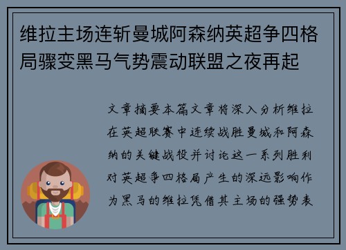 维拉主场连斩曼城阿森纳英超争四格局骤变黑马气势震动联盟之夜再起