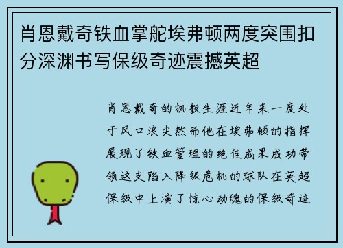 肖恩戴奇铁血掌舵埃弗顿两度突围扣分深渊书写保级奇迹震撼英超