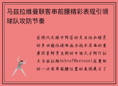 马兹拉维曼联客串前腰精彩表现引领球队攻防节奏 马兹拉维曼联客串前腰精彩表现引领球队攻防节奏