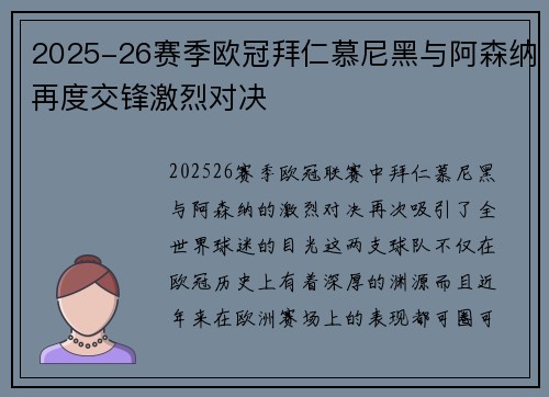 2025-26赛季欧冠拜仁慕尼黑与阿森纳再度交锋激烈对决