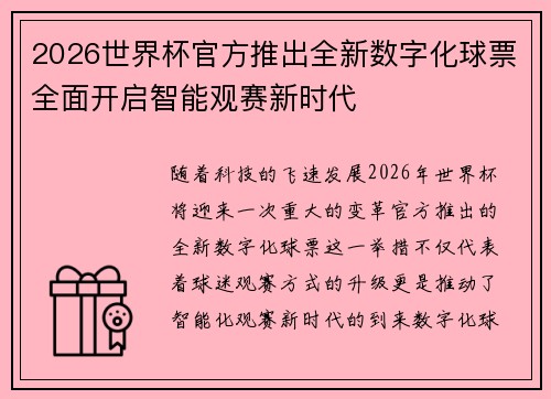 2026世界杯官方推出全新数字化球票全面开启智能观赛新时代