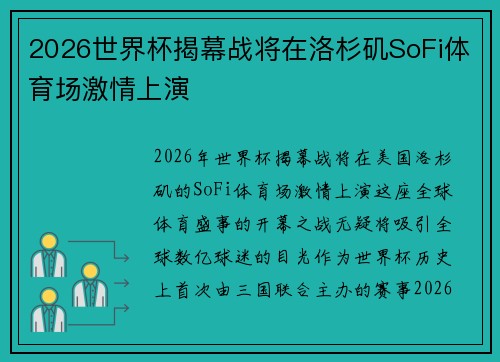 2026世界杯揭幕战将在洛杉矶SoFi体育场激情上演