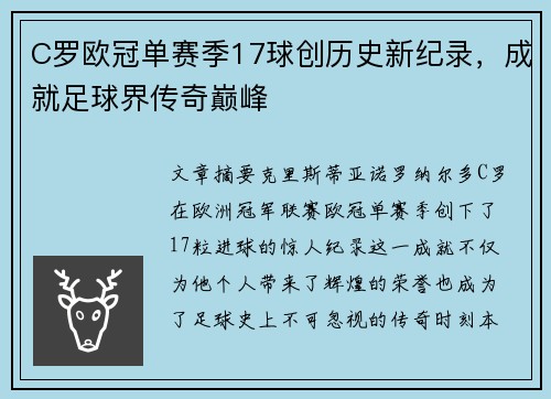 C罗欧冠单赛季17球创历史新纪录，成就足球界传奇巅峰