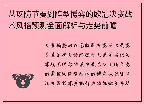 从攻防节奏到阵型博弈的欧冠决赛战术风格预测全面解析与走势前瞻