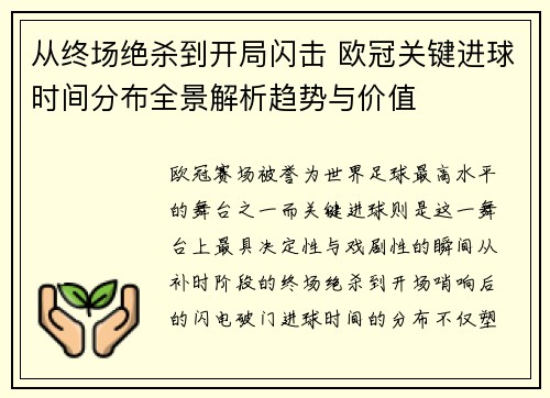从终场绝杀到开局闪击 欧冠关键进球时间分布全景解析趋势与价值