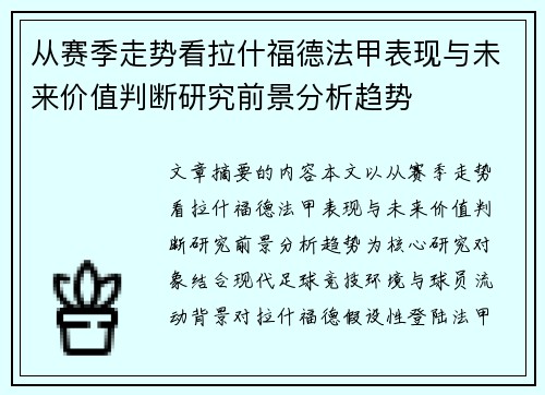 从赛季走势看拉什福德法甲表现与未来价值判断研究前景分析趋势
