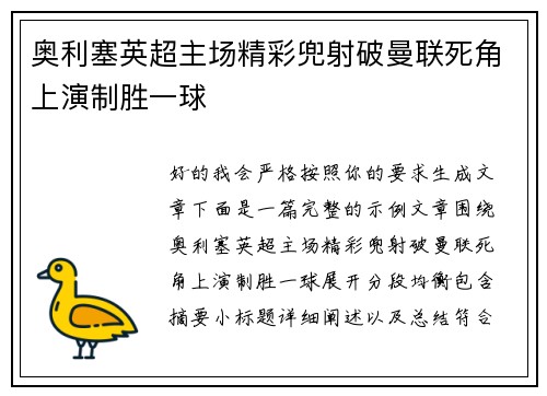 奥利塞英超主场精彩兜射破曼联死角上演制胜一球