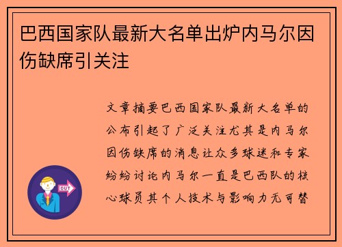 巴西国家队最新大名单出炉内马尔因伤缺席引关注 巴西国家队最新大名单出炉内马尔因伤缺席引关注