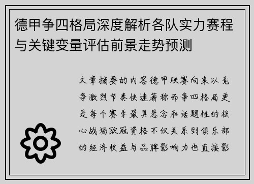 德甲争四格局深度解析各队实力赛程与关键变量评估前景走势预测