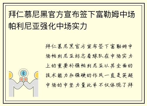 拜仁慕尼黑官方宣布签下富勒姆中场帕利尼亚强化中场实力